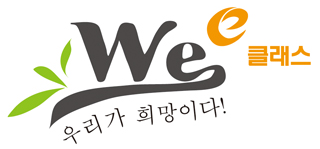 Wee 클래스 우리가 희망이다!