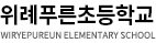 위례푸른초등학교